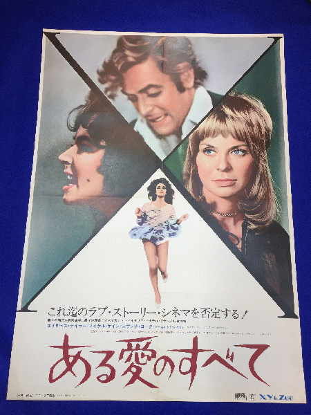 送料無料m ある愛のすべて 映画劇場公開用b2判ポスター エリザベス テイラー マイケル ケイン スザンナ ヨーク マーガレット レイトン マコト イデ 古本 中古本 古書籍の通販は 日本の古本屋 日本の古本屋