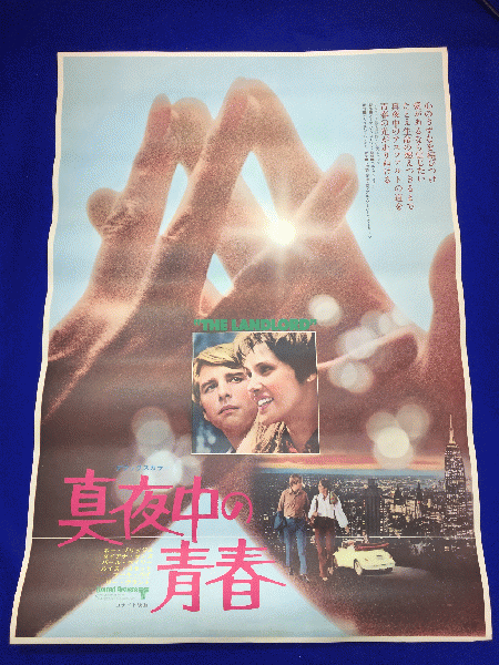 【着後レビューで 送料無料】 送料無料m01084『真夜中の青春』映画劇場公開用B2判ポスター その他