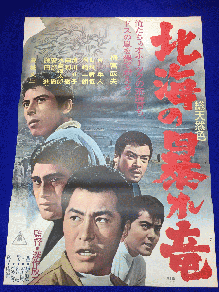 Yahoo!オークション - ub30195『北海の暴れ竜』立看ポスター