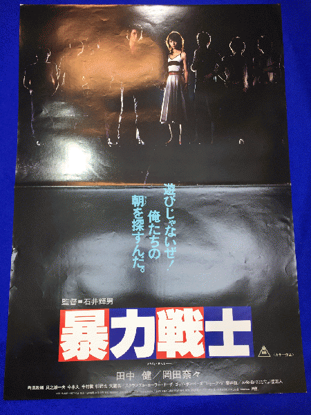 映画ポスター】暴力戦士 田中健／岡田奈々(監督：石井輝男