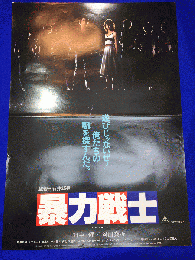 送料無料m01103『暴力戦士』映画劇場公開用B2判ポスター　　石井輝男　田中健　岡田奈々　町田政則　今井久　今村薫　貝ノ瀬一夫　常夏ひとみ　星正人