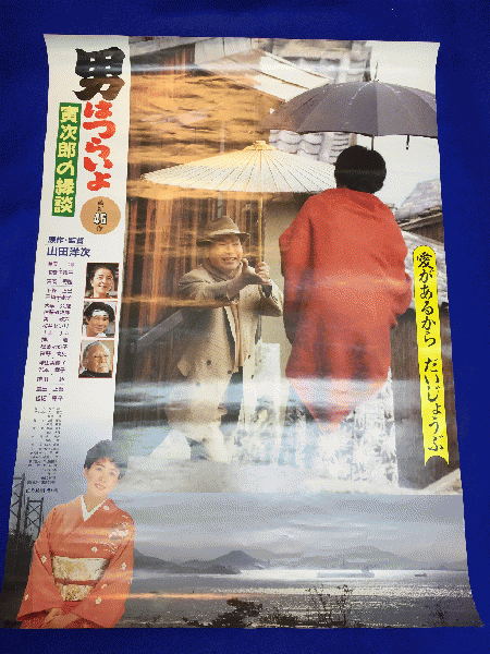 映画　男はつらいよ　寅次郎の縁談ポスター2枚 映画男はつらいよ寅次郎の縁談ポスター2枚