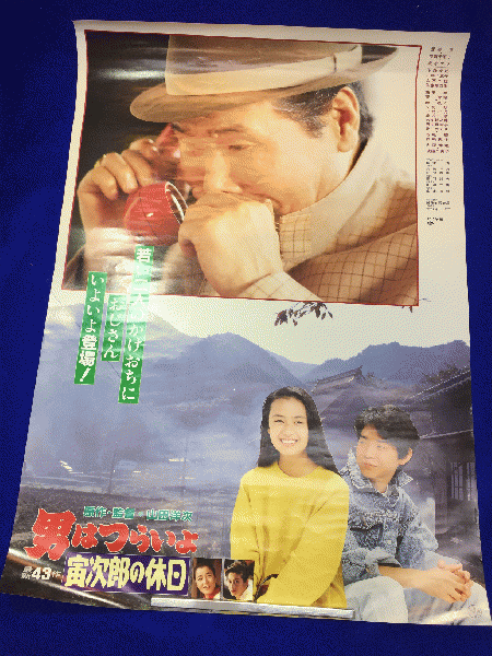 送料無料m01152『男はつらいよ 寅次郎の休日』映画劇場公開用B2判