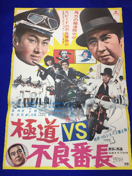 値下げ】 01026『不良番長 手八丁口八丁』sp判映画ポスター非売品劇場 値下げ】 01026『不良番長 手八丁口八丁』sp判映画ポスター非売品劇場