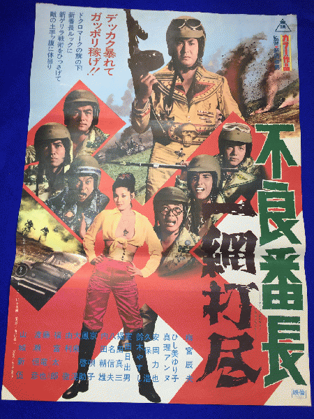 送料無料m01201『不良番長 一網打尽』映画劇場公開用B2判
