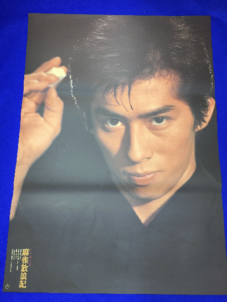 送料無料m01205『麻雀放浪記』映画劇場公開用B2判ポスター 和田誠 真田 