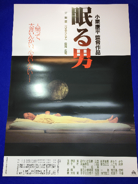 送料無料m 眠る男 映画劇場公開用b2判ポスター 安聖基 クリスティン ハキム 役所広司 田村高廣 野村昭子 今福将雄 浜村純 蟹江敬三 平田満 岸部一徳 小栗康平 マコト イデ 古本 中古本 古書籍の通販は 日本の古本屋 日本の古本屋