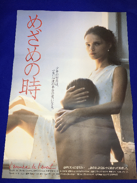 送料無料m01217『めざめの時』映画劇場公開用B2判ポスター