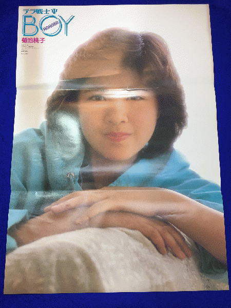 送料無料m テラ戦士 ｂｏｙ 映画劇場公開用b2判ポスター 菊池桃子 大岡新一 高橋昭彦 井浦秀智 早乙女愛 朝丘雪路 マコト イデ 古本 中古本 古書籍の通販は 日本の古本屋 日本の古本屋
