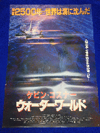 送料無料m01243『ウォーターワールド』映画劇場公開用B2判ポスター　　ケヴィン・コスナー　デニス・ホッパー　ジーン・トリプルホーン　ティナ・マジョリーノ　マイケル・ジェッター　ケヴィン・レイノルズ