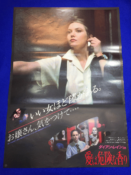 送料無料m01287『愛は危険な香り』映画劇場公開用B2判ポスター 