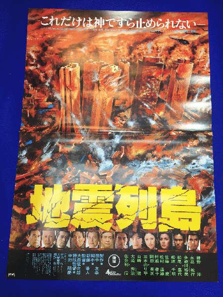 送料無料m 地震列島 映画劇場公開用b2判ポスター 中野昭慶 勝野洋 松尾嘉代 永島敏行 多岐川裕美 大滝秀治 松原千明 山崎努 マコト イデ 古本 中古本 古書籍の通販は 日本の古本屋 日本の古本屋