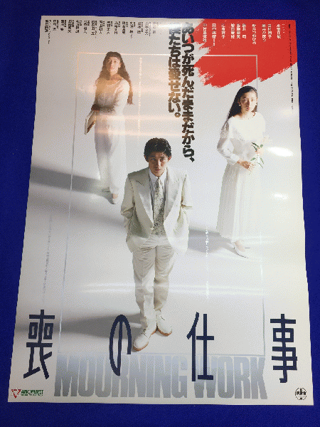 送料無料m 喪の仕事 映画劇場公開用b2判ポスター 君塚匠 永瀬正敏 田村翔子 藤井かほり 新井つねひろ 藤井司 西條晴美 増田康好 江波杏子 マコト イデ 古本 中古本 古書籍の通販は 日本の古本屋 日本の古本屋 送料無料m 喪の仕事 映画劇場公開用b2判ポスター 君塚匠 永瀬正敏 田村翔子 藤井かほり 新井つねひろ 藤井司 西條晴美 増田康好 江波杏子 マコト イデ 古本 中古本 古書籍の通販は 日本の古本屋 日本の古本屋