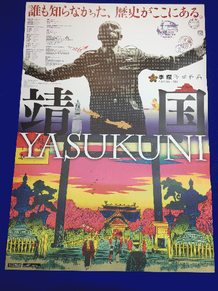 送料無料m01319『靖国YASUKUNI』映画劇場公開用B2判ポスター リ