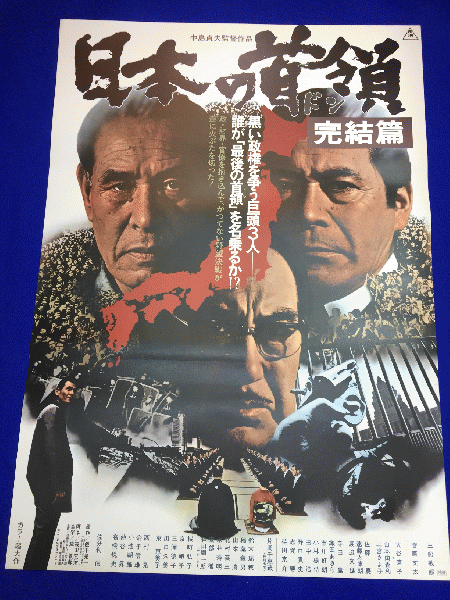 送料無料m01345『日本の首領 完結篇』映画劇場公開用B2判ポスター 三船