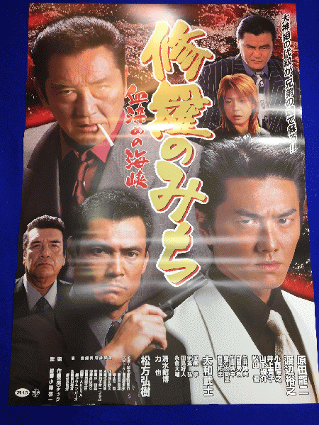 送料無料m01359『修羅のみち6血染めの海峡』映画劇場公開用B2判