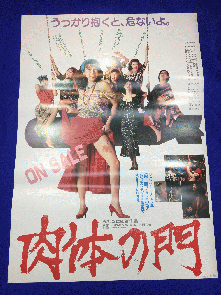 送料無料m 肉体の門 映画劇場公開用b2判ポスター かたせ梨乃 名取裕子 山咲千里 松居一代 加納みゆき 渡瀬恒彦 根津甚八 五社英雄 日下部五朗 マコト イデ 古本 中古本 古書籍の通販は 日本の古本屋 日本の古本屋