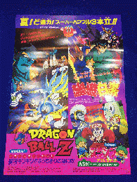 ドラゴンボールZ 銀河ギリギリ!!ぶっちぎりの凄い奴　映画宣伝用B2ポスター ドラゴンボールZ 銀河ギリギリ！！ ぶっちぎりの凄い奴 - 作品