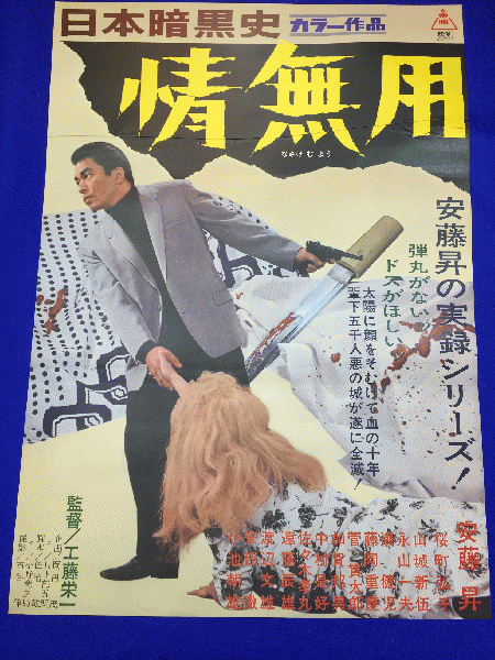 超安い 送料無料m01431『日本暗黒史 情無用』映画劇場公開用B2判 その他