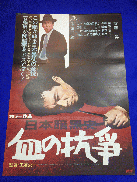 Amazon.co.jp: ub17971瑳峨三智子安藤昇やくざ非情史血の決着立