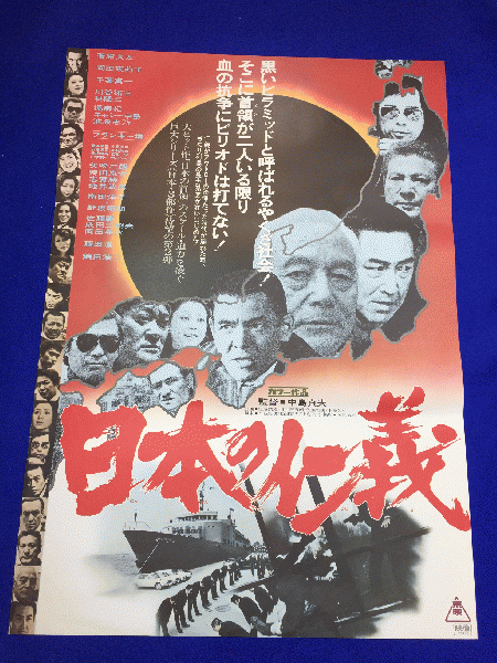 送料無料m01500『日本の仁義』映画劇場公開用B2判ポスター 菅原文太