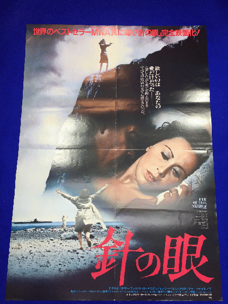 送料無料m 針の眼 映画劇場公開用b2判ポスター ドナルド サザーランド ケイト ネリガン イアン バネン クリストファー カズィノウヴ マコト イデ 古本 中古本 古書籍の通販は 日本の古本屋 日本の古本屋