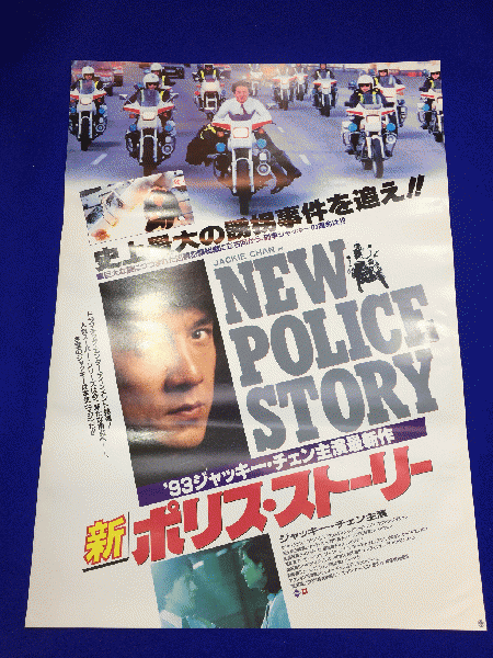 送料無料m 新ポリス ストーリー 映画劇場公開用b2判ポスター ジャッキー チェン ケント チェン プア レンレン ロー ガーイン カーク ウォン オウヤン プイシャン マコト イデ 古本 中古本 古書籍の通販は 日本の古本屋 日本の古本屋
