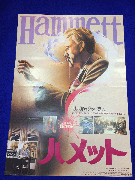 送料無料m ハメット 映画劇場公開用b2判ポスター フレデリック フォレスト ピーター ボイル マリル ヘナー ロイ キニアー エライシャ クック マコト イデ 古本 中古本 古書籍の通販は 日本の古本屋 日本の古本屋