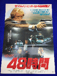 送料無料m01572『48時間』映画劇場公開用B2判ポスター　　ニック・ノルティ　エディ・マーフィ　アネット・オトゥール　フランク・マクレー　ジェームズ・レマー