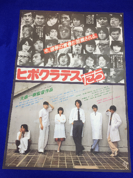 送料無料m ヒポクラテスたち 映画劇場公開用b2判ポスター 大森一樹 古尾谷雅人 光田昌弘 西塚肇 柄本明 伊藤蘭 内藤剛志 斉藤洋介 手塚治虫 鈴木清順 マコト イデ 古本 中古本 古書籍の通販は 日本の古本屋 日本の古本屋 送料無料m ヒポクラテスたち 映画劇場公開用b2判ポスター 大森一樹 古尾谷雅人 光田昌弘 西塚肇 柄本明 伊藤蘭 内藤剛志 斉藤洋介 手塚治虫 鈴木清順 マコト イデ 古本 中古本 古書籍の通販は 日本の古本屋 日本の古本屋