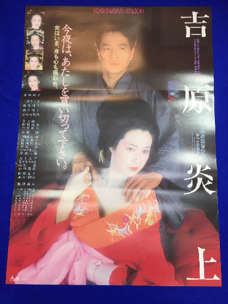 送料無料m 吉原炎上 映画劇場公開用b2判ポスター 五社英雄 名取裕子 二宮さよ子 藤真利子 西川峰子 かたせ梨乃 竹中直人 根津甚八 日下部五朗 中島貞夫 マコト イデ 古本 中古本 古書籍の通販は 日本の古本屋 日本の古本屋 送料無料m 吉原炎上 映画劇場公開用b2判ポスター 五社英雄 名取裕子 二宮さよ子 藤真利子 西川峰子 かたせ梨乃 竹中直人 根津甚八 日下部五朗 中島貞夫 マコト イデ 古本 中古本 古書籍の通販は 日本の古本屋 日本の古本屋