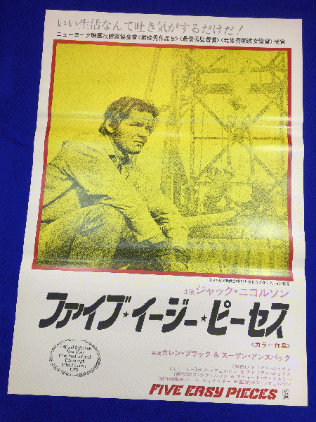 送料無料m ファイブ イージー ピーセス 映画劇場公開用b2判ポスター ジャック ニコルソン カレン ブラック ビリー グリーン ブッシュ ロイス スミス スーザン アンスパック マコト イデ 古本 中古本 古書籍の通販は 日本の古本屋 日本の古本屋