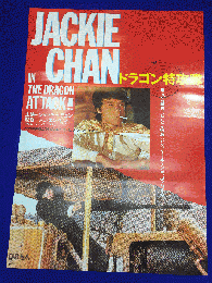 送料無料m01683『ドラゴン特攻隊 』映画劇場公開用B2判ポスター