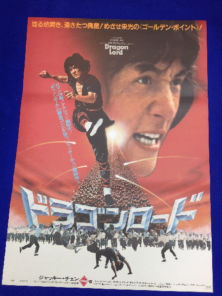 ドラゴンロード』日本劇場ポスター・B2/ジャッキー・チェン