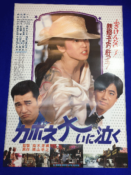 送料無料m01705『カポネ大いに泣く』映画劇場公開用B2判ポスター 鈴木