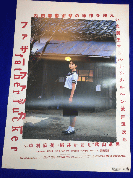 送料無料m ファザーファッカー 映画劇場公開用b2判ポスター 中村麻美 桃井かおり 秋山道男 原田芳雄 大門正明 矢島亜由美 内田春菊 マコト イデ 古本 中古本 古書籍の通販は 日本の古本屋 日本の古本屋