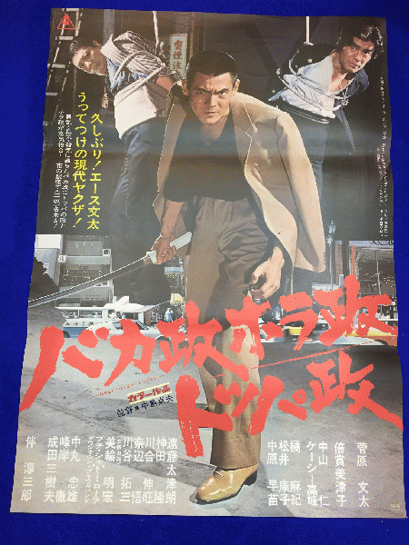 送料無料m00398 血染の代紋 映画劇場公開用b2判ポスター 梅宮辰夫 菅原文太 鶴田浩二 待田京介 宮園純子 南広 渡辺文雄 長門勇 室田日出男 曽根晴美 沢彰謙 マコト イデ 古本 中古本 古書籍の通販は 日本の古本屋 日本の古本屋