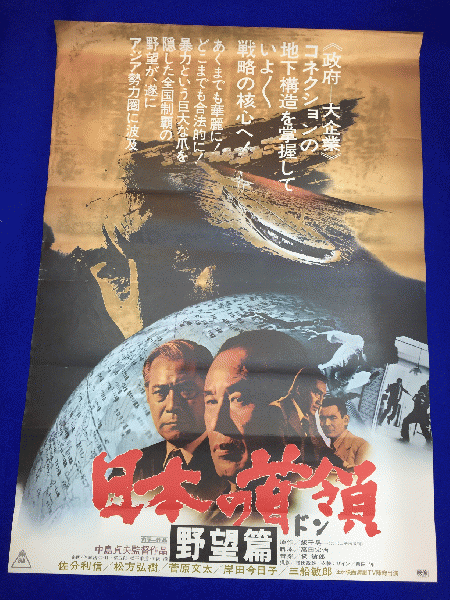 送料無料m 日本の首領 ドン 野望篇 映画劇場公開用b2判ポスター 佐分利信 東恵美子 俊藤浩滋 成田三樹夫 松方弘樹 三船敏郎 マコト イデ 古本 中古本 古書籍の通販は 日本の古本屋 日本の古本屋 送料無料m 日本の首領 ドン 野望篇 映画劇場公開用b2判ポスター 佐分利信 東恵美子 俊藤浩滋 成田三樹夫 松方弘樹 三船敏郎 マコト イデ 古本 中古本 古書籍の通販は 日本の古本屋 日本の古本屋