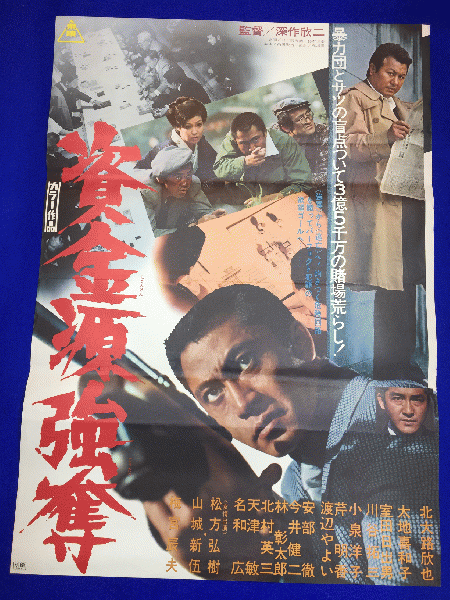 送料無料m01788『資金源強奪』映画劇場公開用B2判ポスター 深作