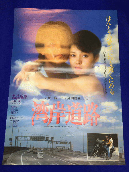 映画　VHS 湾岸道路　草刈正雄　樋口可南子　東陽一　DVDではございません