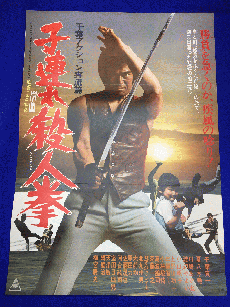 送料無料m01815『子連れ殺人拳』映画劇場公開用B2判ポスター 千葉真一 夏八木勲 小山明子 川崎あかね 梅宮辰夫 室田日出男
