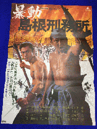 送料無料m01831『暴動島根刑務所』映画劇場公開用B2判ポスター　 松方弘樹 北大路欣也 田中邦衛 川地民夫 賀川雪絵 金子信雄