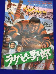 送料無料m01838『ラクビー野郎』映画劇場公開用B2判ポスター　 矢吹二朗 谷隼人 南条弘二 いけだももこ 千葉真一