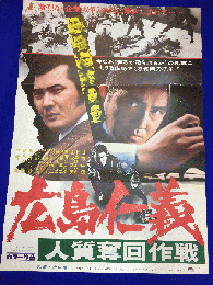 送料無料m01841『広島仁義　人質奪回作戦』映画劇場公開用B2判ポスター　 松方弘樹 中島ゆたか 佐藤友美 三上真一郎 奈三恭子 山下恵子 内村レナ