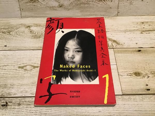 荒木経惟写真全集(荒木 経惟【著】) / 古本、中古本、古書籍の通販は