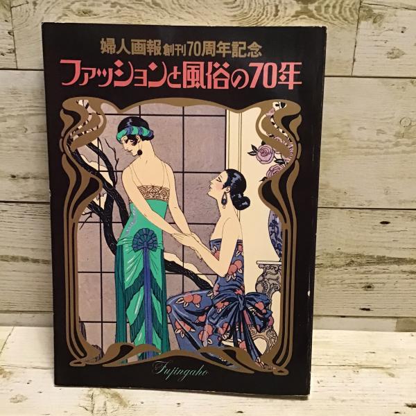 ７０年代レトロファッション 洋書4冊セット 1970年 サファリ・ルック：70s ファッション宝典（1996年（平成8年）11