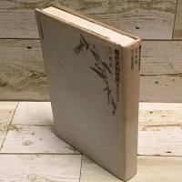 軽井沢別荘史 : 避暑地百年の歩み(宍戸実 著) / 古本、中古本