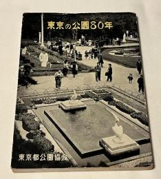 東京の公園80年