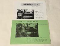 東京の公園80年