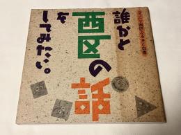 誰かと西区の話をしてみたい
ヨコハマ西区ふるさと白書